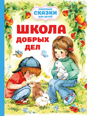cover image of Школа добрых дел